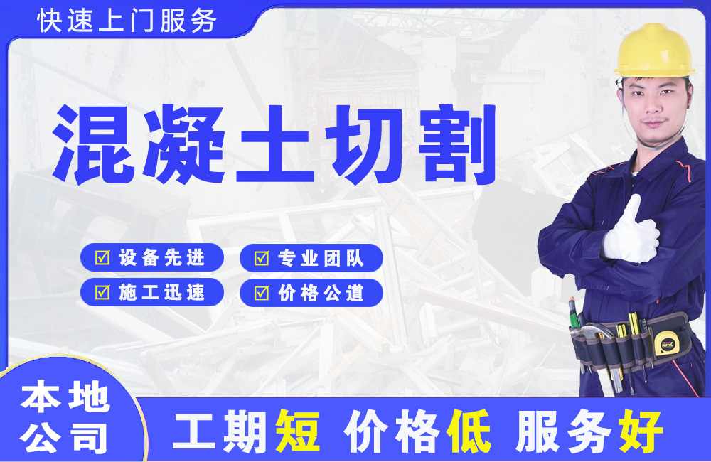 红旗混凝土切割