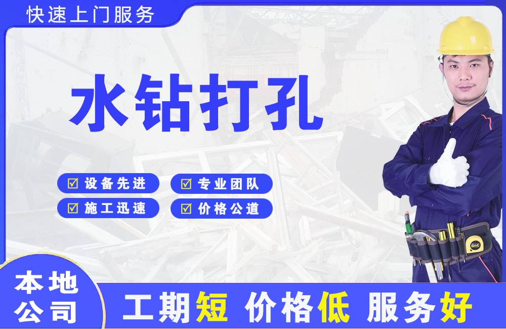 红旗水钻打孔