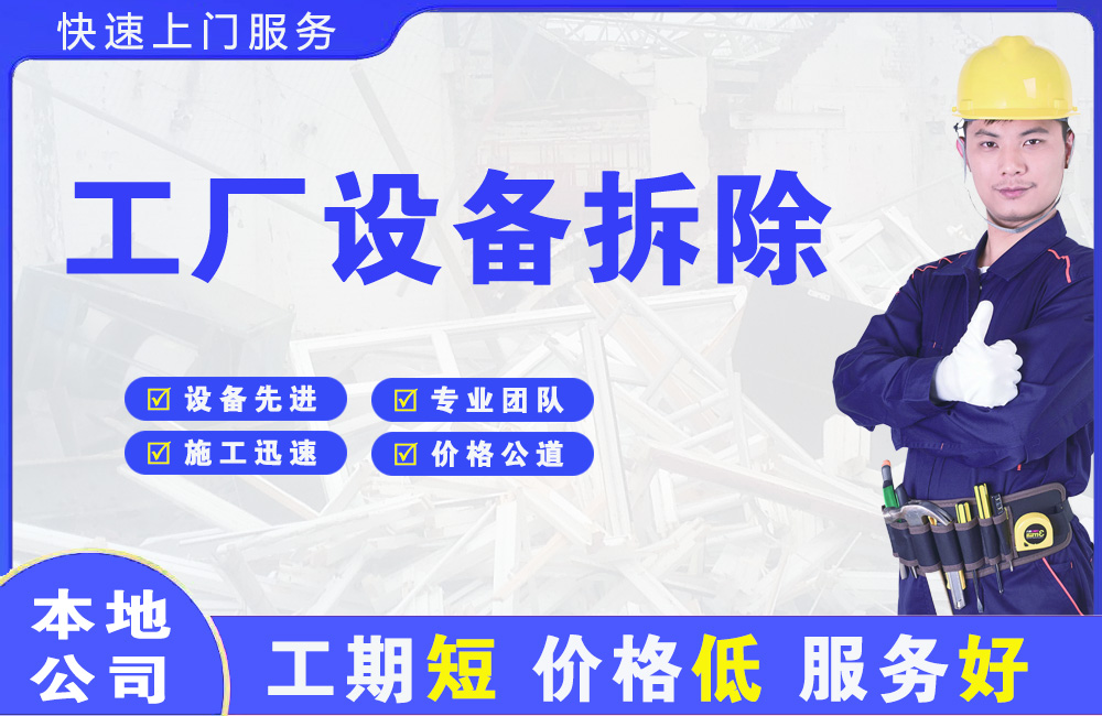 红旗工厂设备拆除